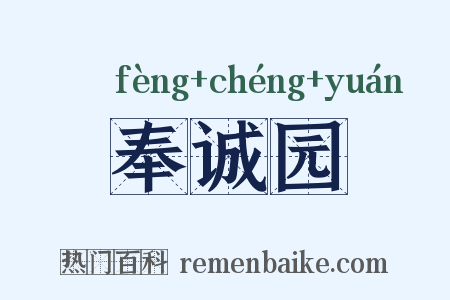 奉诚园是什么意思的图片